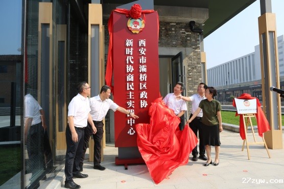 灞桥区政协党组成员正在揭牌(1313772)-20240930092301.jpg