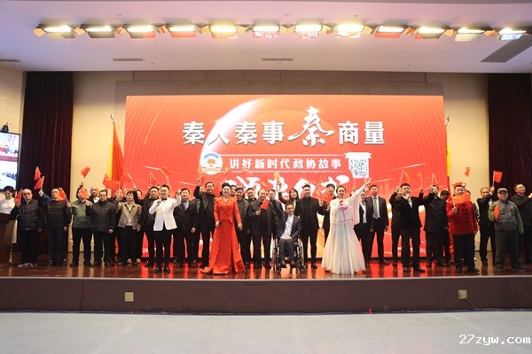 27zyw“‘秦人_秦事_秦商量’讲好新时代(1410005)-20250110084719 - 副本.JPG